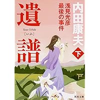 内田康夫 透明な遺書【稀少本】 内田康夫 透明な遺書【稀少本】